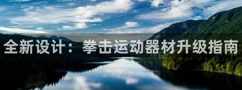 凯捷体育神州:全新设计:拳击运动器材升级指南