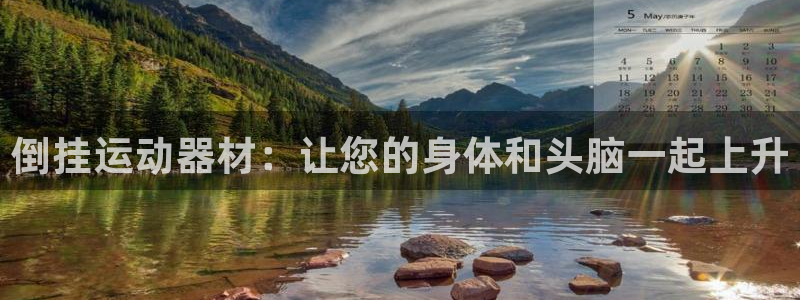 凯捷体育招商电话是多少:倒挂运动器材:让您的身体和头脑一起上