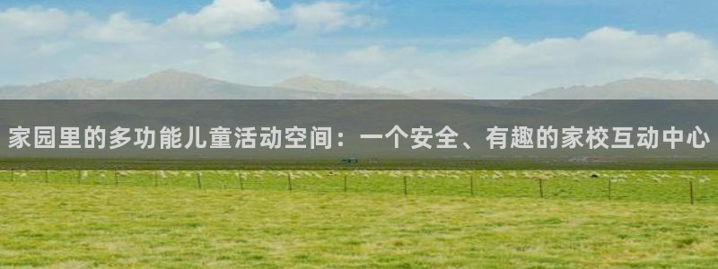 凯捷体育平台注册流程视频:家园里的多功能儿童活动空间:一个安