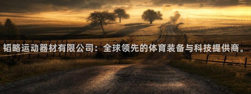 凯捷体育招商电话号码是多少号:韬略运动器材有限公司:全球领先