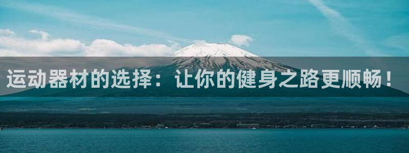 凯捷体育集团logo:运动器材的选择:让你的健身之路更顺畅!