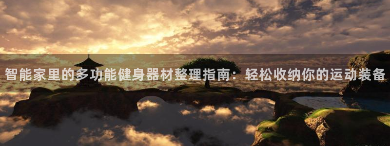 凯捷体育平台注册流程图:智能家里的多功能健身器材整理指南:轻