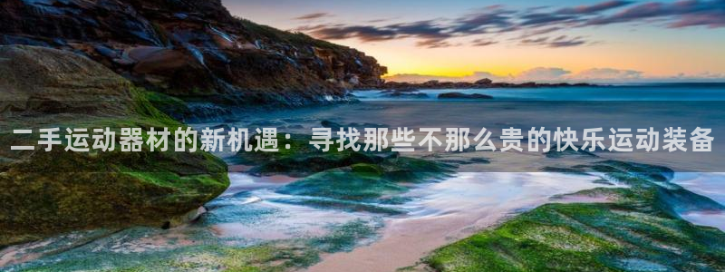 凯捷体育开户:二手运动器材的新机遇:寻找那些不那么贵的快乐运